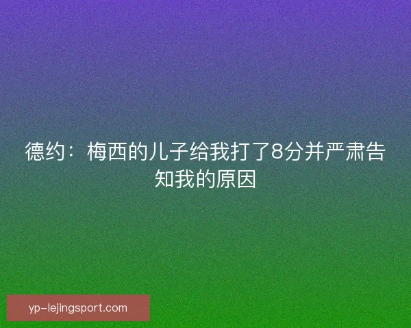 德约：梅西的儿子给我打了8分并严肃告知我的原因