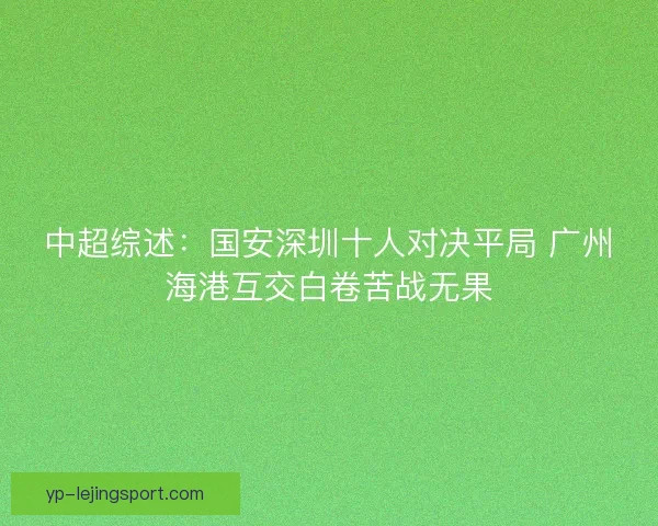 中超综述：国安深圳十人对决平局 广州海港互交白卷苦战无果
